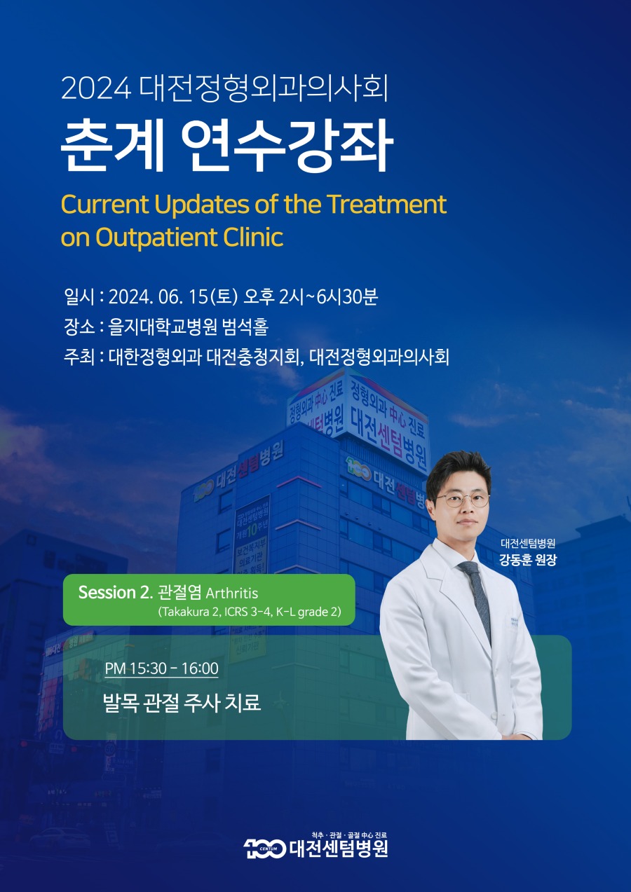 2024 대전정형외과의사회 춘계 연수강좌.jpg