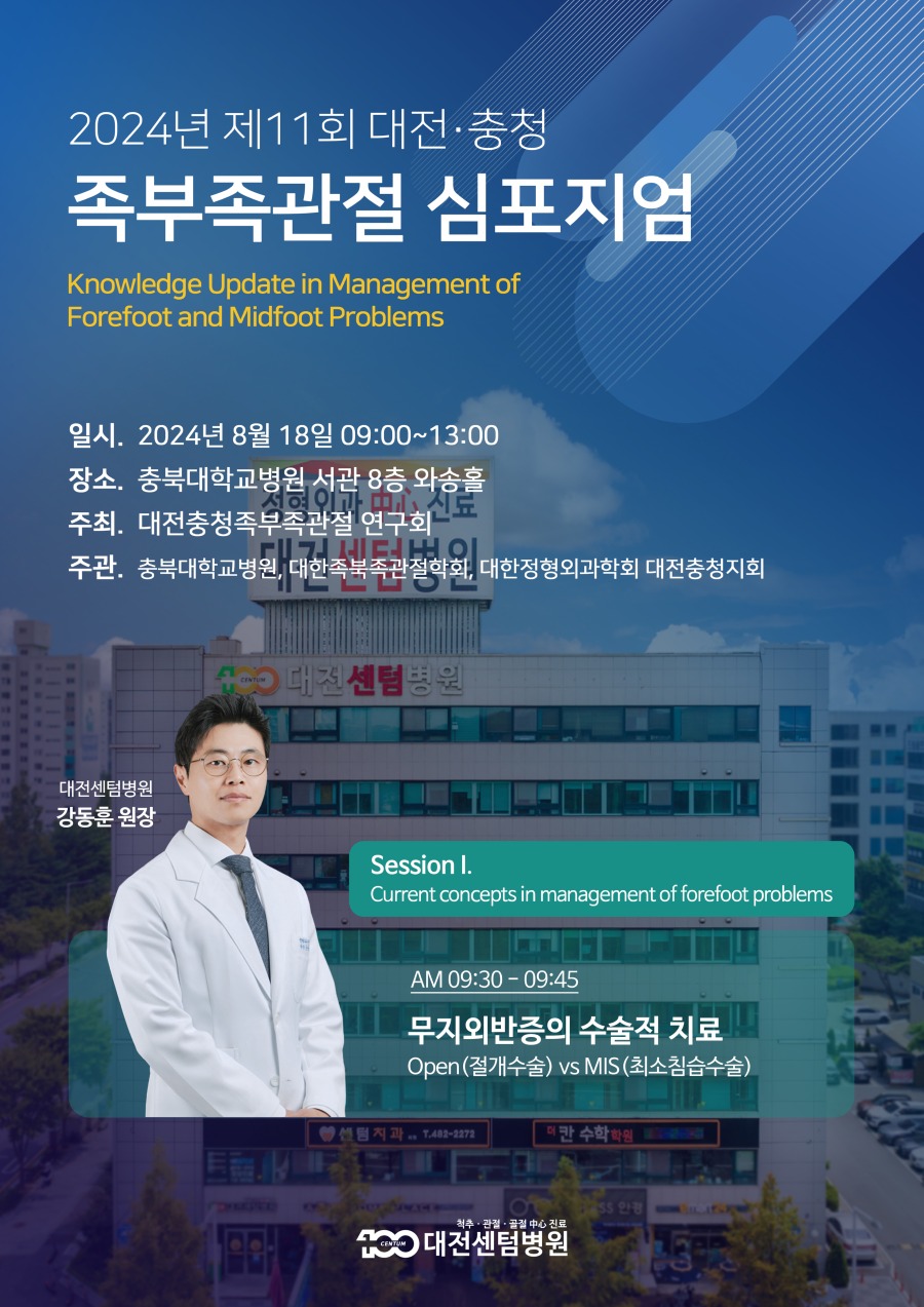2024년 제11회 대전충청 족부족관절 심포지엄(20240806).jpg
