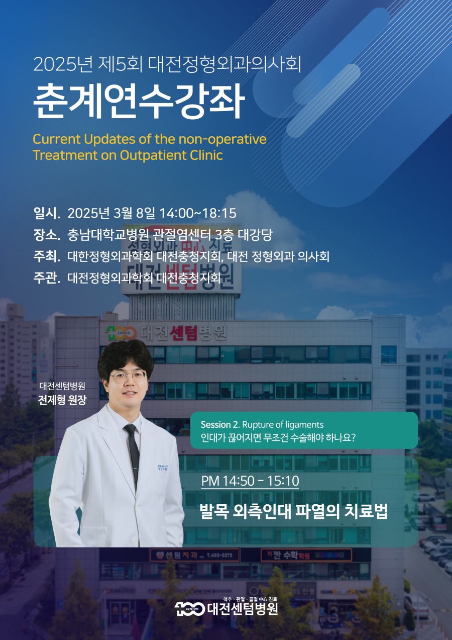 2025년 제5회 춘계연수강좌_전제형 원장.jpg