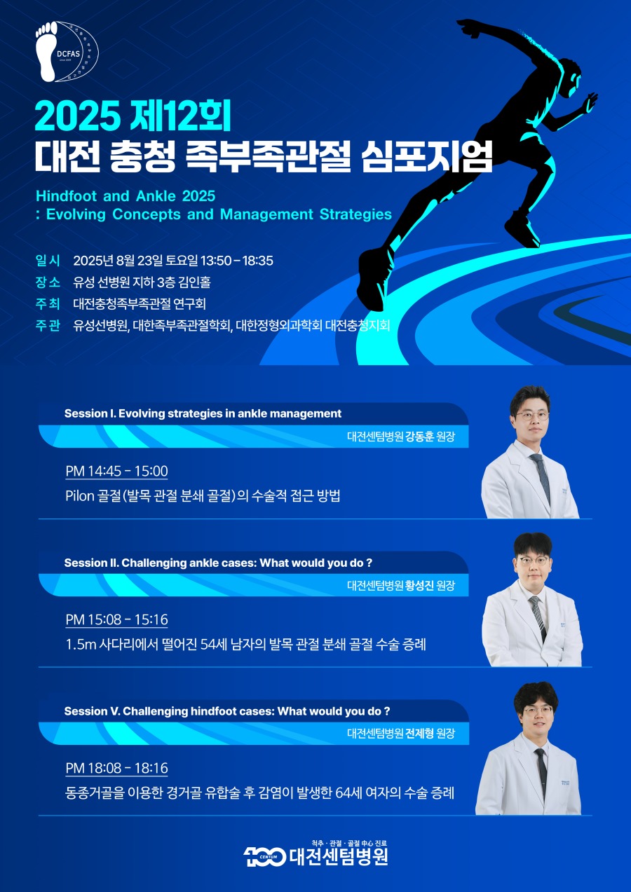 2025년 대전충청 족부 심포지엄.jpg