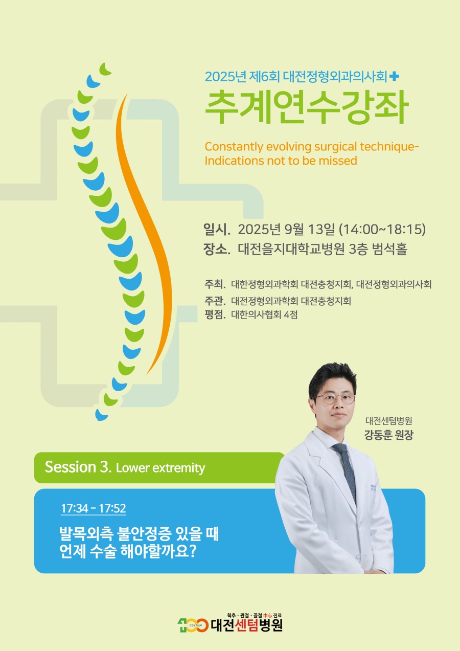25년 대전정형외과의사회 춘계연수강좌.jpg