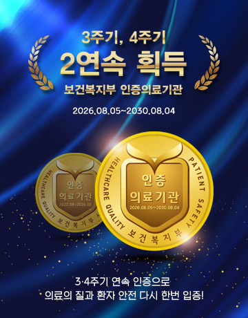 보건복지부 4주기 의료기관 인증 획득