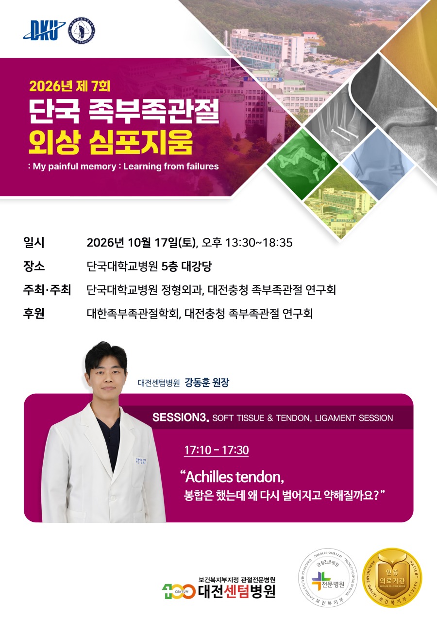 2026년 제7회 단국 족부족관절 외상 심포지엄.jpg