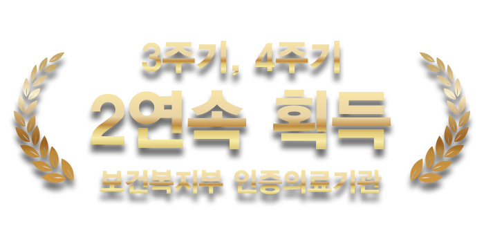 보건복지부 3·4주기 연속 인증
