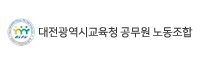 대전광역시교육청 공무원 노동조합