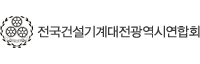 전국건설기계대전광역시연합회