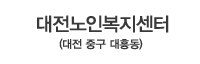 대전노인복지센터