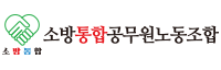 소방통합공무원노동조합