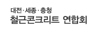 철근콘크리트 연합회