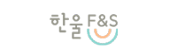 한울F&S