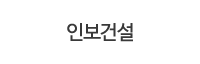 인보건설