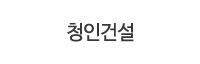 청인건설
