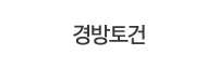 경방토건