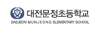 대전문정초등학교