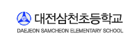 대전삼천초등학교