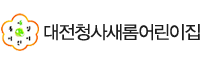 대전청사새봄어린이집