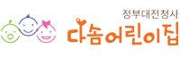 대전청사다솜어린이집