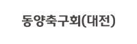 동양축구회